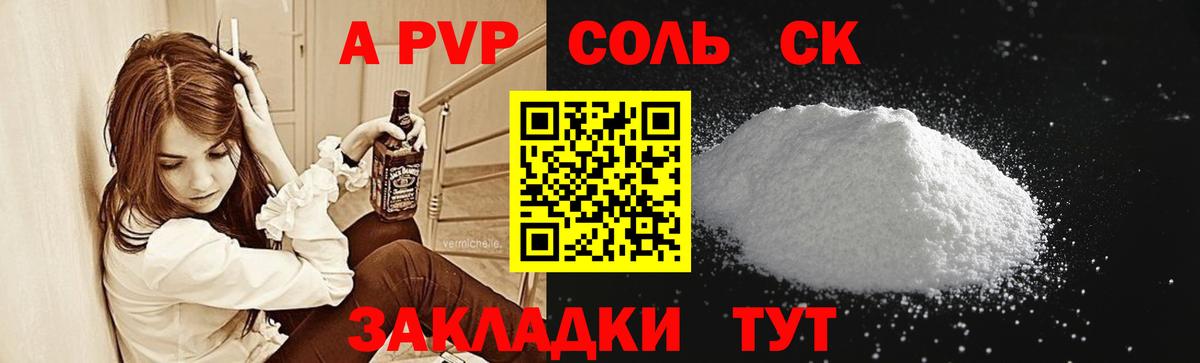 A-PVP Соль Волжский