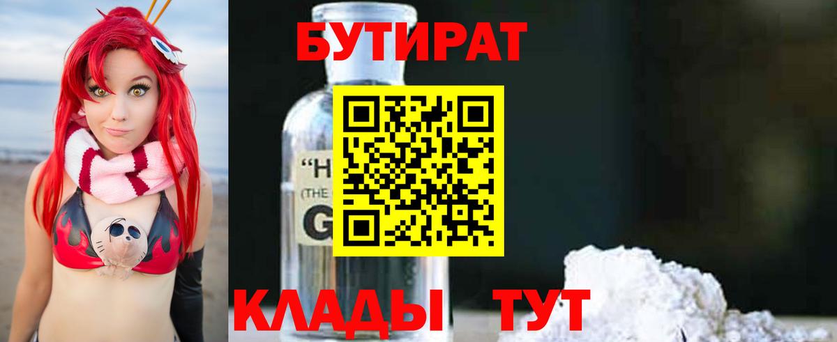 Бутират бутандиол Волжский