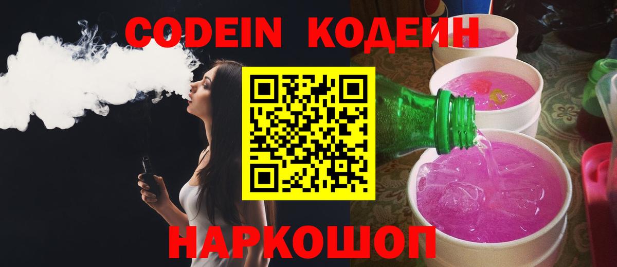 Кодеиновый сироп Lean напиток Lean (лин)  Кодеин Purple Drank  Волжский  Вход с VPN 